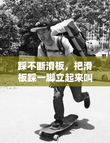 踩不斷滑板，把滑板踩一腳立起來叫什么動作 