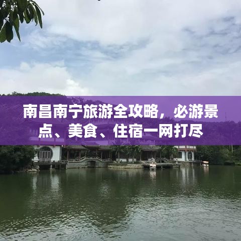 南昌南寧旅游全攻略，必游景點、美食、住宿一網(wǎng)打盡