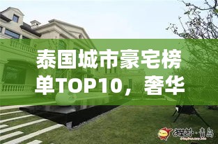 泰國城市豪宅榜單TOP10，奢華住宅一覽無余
