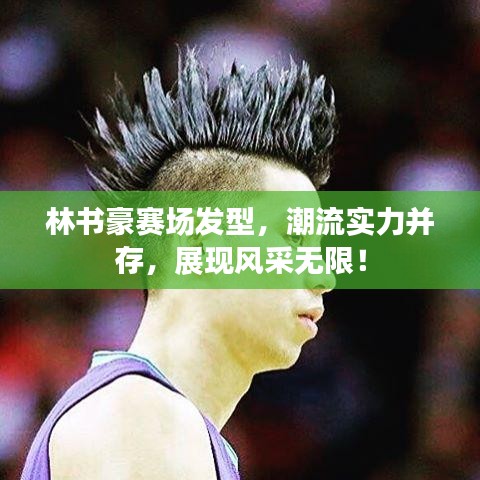 林書豪賽場發(fā)型，潮流實(shí)力并存，展現(xiàn)風(fēng)采無限！