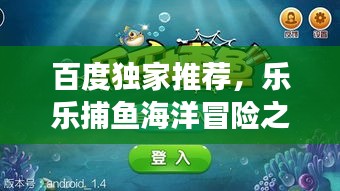 百度獨(dú)家推薦，樂樂捕魚海洋冒險(xiǎn)之旅，一網(wǎng)打盡的樂趣！