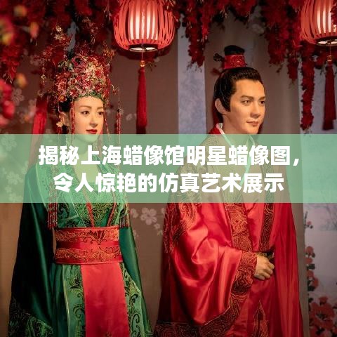 揭秘上海蠟像館明星蠟像圖，令人驚艷的仿真藝術(shù)展示