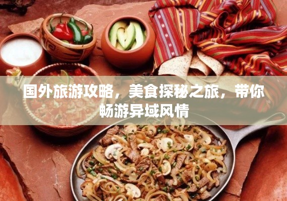 國(guó)外旅游攻略，美食探秘之旅，帶你暢游異域風(fēng)情