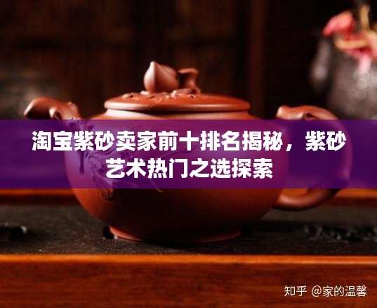 淘寶紫砂賣家前十排名揭秘，紫砂藝術熱門之選探索
