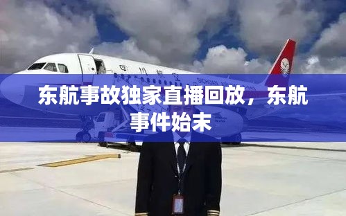 東航事故獨家直播回放，東航事件始末 