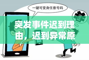 突發(fā)事件遲到理由，遲到異常原因怎么寫 