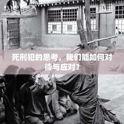 死刑犯的思考，我們能如何對(duì)待與應(yīng)對(duì)？