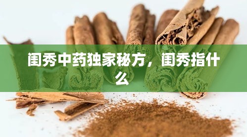 閨秀中藥獨家秘方，閨秀指什么 