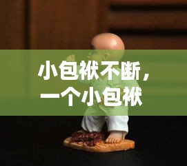 小包袱不斷，一個小包袱 