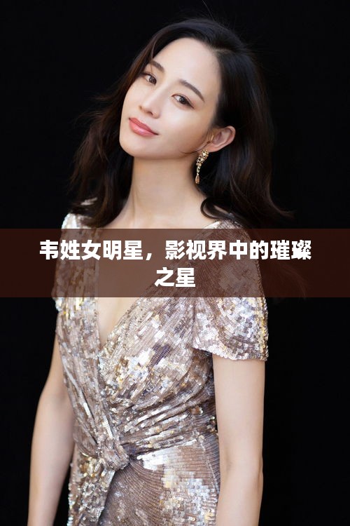 韋姓女明星，影視界中的璀璨之星