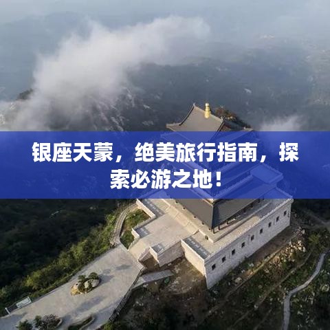 銀座天蒙，絕美旅行指南，探索必游之地！