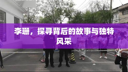李珊，探尋背后的故事與獨(dú)特風(fēng)采