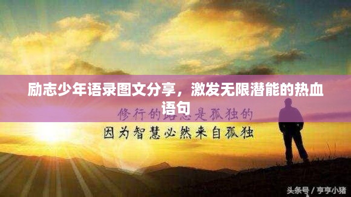 勵志少年語錄圖文分享，激發(fā)無限潛能的熱血語句