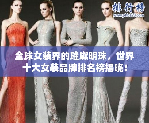 全球女裝界的璀璨明珠，世界十大女裝品牌排名榜揭曉！