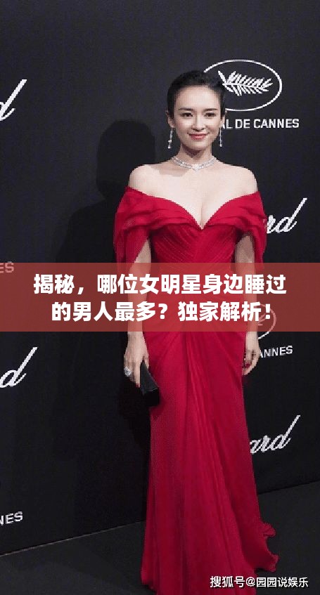 揭秘，哪位女明星身邊睡過的男人最多？獨(dú)家解析！