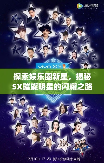 探索娛樂圈新星，揭秘SX璀璨明星的閃耀之路