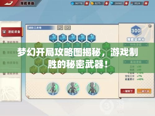 夢幻開局攻略圖揭秘，游戲制勝的秘密武器！