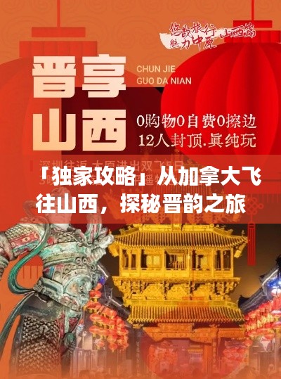 「獨(dú)家攻略」從加拿大飛往山西，探秘晉韻之旅！