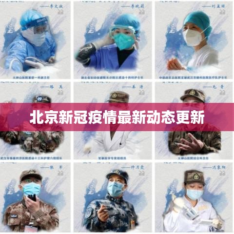 北京新冠疫情最新動(dòng)態(tài)更新
