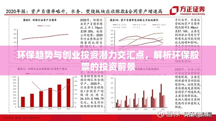 環(huán)保趨勢(shì)與創(chuàng)業(yè)投資潛力交匯點(diǎn)，解析環(huán)保股票的投資前景