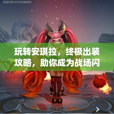 玩轉(zhuǎn)安琪拉，終極出裝攻略，助你成為戰(zhàn)場閃耀之星