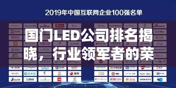 國(guó)門LED公司排名揭曉，行業(yè)領(lǐng)軍者的榮耀榜單