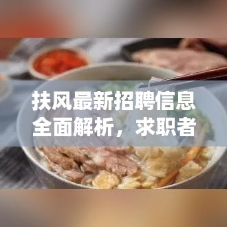 扶風(fēng)最新招聘信息全面解析，求職者的福音，百度搜尋一網(wǎng)打盡！