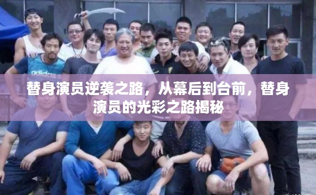 替身演員逆襲之路，從幕后到臺(tái)前，替身演員的光彩之路揭秘