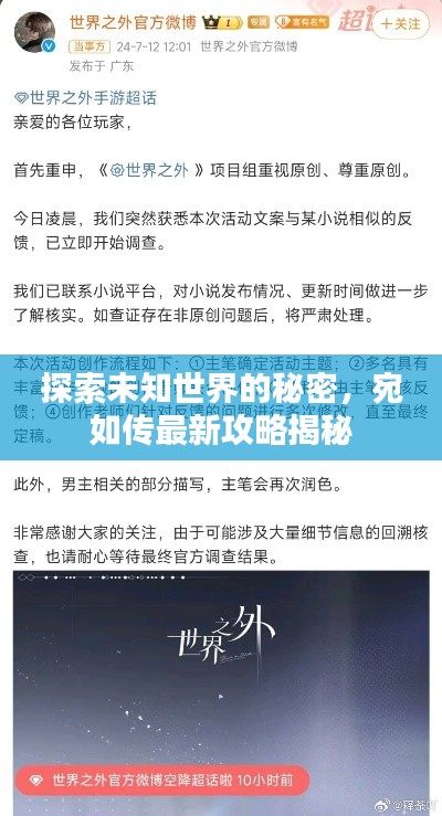 探索未知世界的秘密，宛如傳最新攻略揭秘
