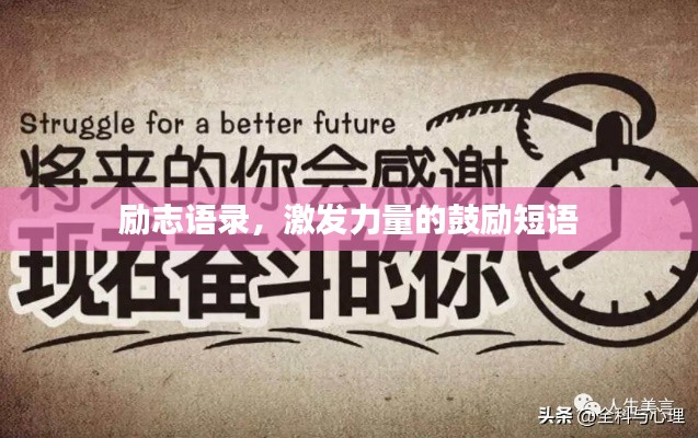 勵志語錄，激發(fā)力量的鼓勵短語