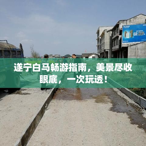 遂寧白馬暢游指南，美景盡收眼底，一次玩透！