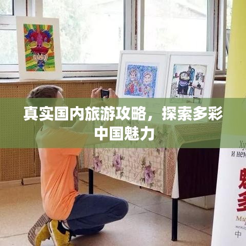 真實(shí)國(guó)內(nèi)旅游攻略，探索多彩中國(guó)魅力