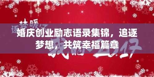 婚慶創(chuàng)業(yè)勵(lì)志語錄集錦，追逐夢(mèng)想，共筑幸福篇章