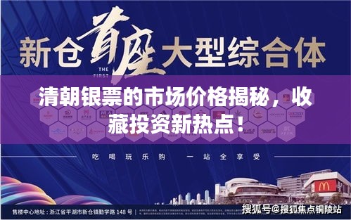 清朝銀票的市場價格揭秘，收藏投資新熱點！