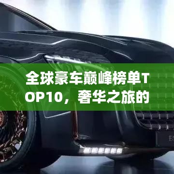 全球豪車巔峰榜單TOP10，奢華之旅的極致座駕