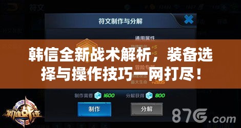 韓信全新戰(zhàn)術(shù)解析，裝備選擇與操作技巧一網(wǎng)打盡！