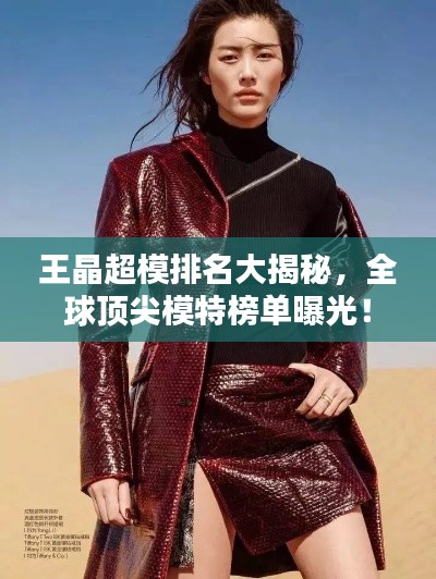 王晶超模排名大揭秘，全球頂尖模特榜單曝光！
