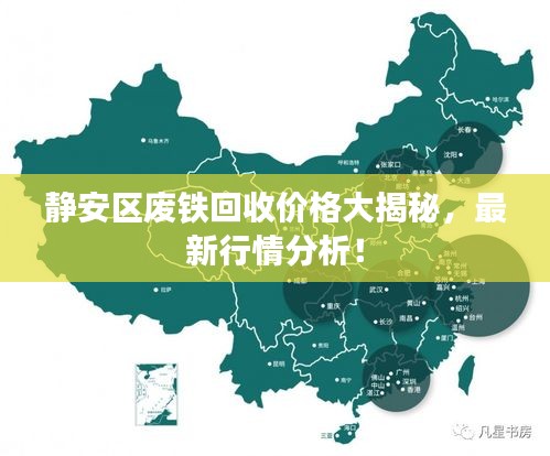 靜安區(qū)廢鐵回收價格大揭秘，最新行情分析！
