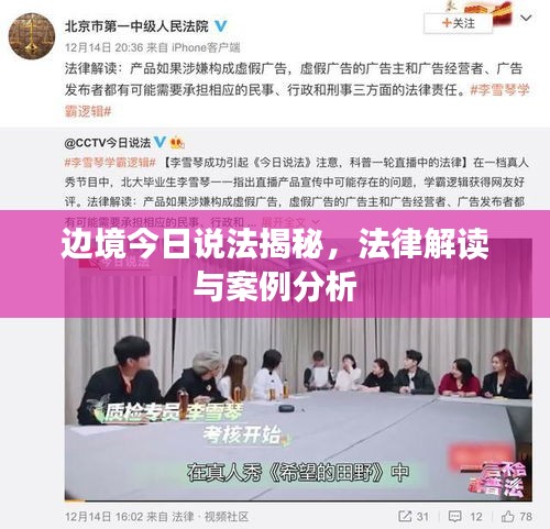 邊境今日說(shuō)法揭秘，法律解讀與案例分析