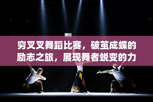 窮叉叉舞蹈比賽，破繭成蝶的勵志之旅，展現(xiàn)舞者蛻變的力量！