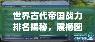 世界古代帝國戰(zhàn)力排名揭秘，震撼圖表呈現(xiàn)帝國榮耀！