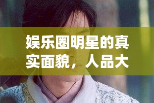 娛樂圈明星的真實面貌，人品大揭秘