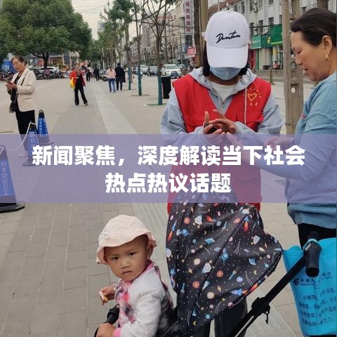 新聞聚焦，深度解讀當(dāng)下社會(huì)熱點(diǎn)熱議話題