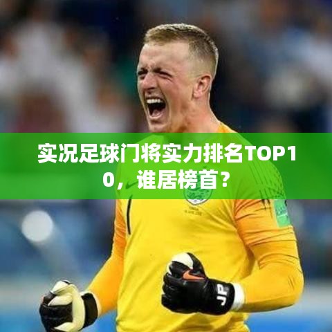 實(shí)況足球門將實(shí)力排名TOP10，誰居榜首？