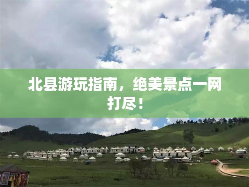 北縣游玩指南，絕美景點(diǎn)一網(wǎng)打盡！