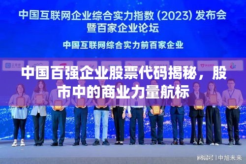 中國百強(qiáng)企業(yè)股票代碼揭秘，股市中的商業(yè)力量航標(biāo)