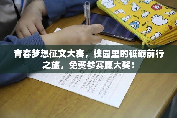 青春夢想征文大賽，校園里的砥礪前行之旅，免費參賽贏大獎！