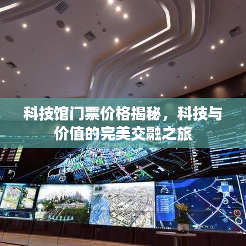 科技館門票價(jià)格揭秘，科技與價(jià)值的完美交融之旅
