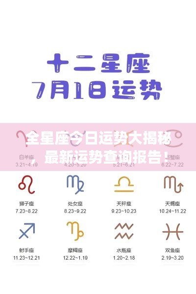 全星座今日運勢大揭秘，最新運勢查詢報告！