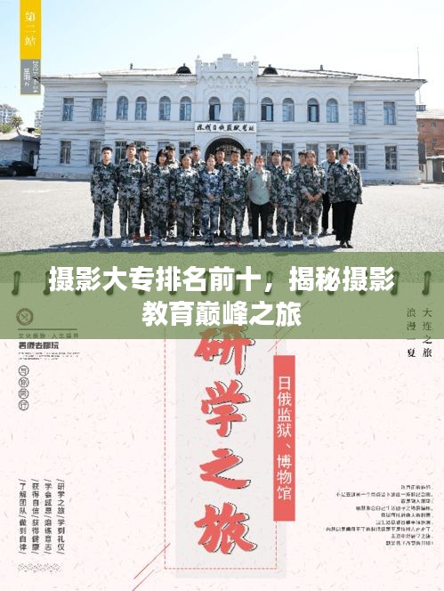 攝影大專排名前十，揭秘攝影教育巔峰之旅